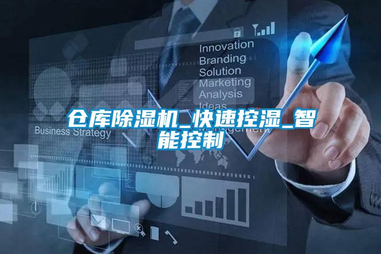倉(cāng)庫(kù)除濕機(jī)_快速控濕_智能控制