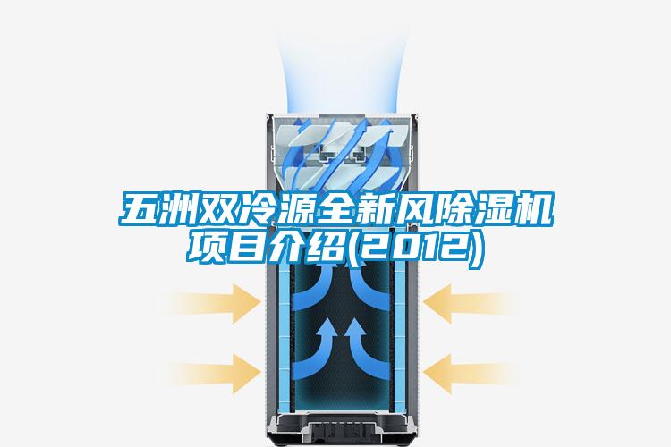 五洲雙冷源全新風(fēng)除濕機項目介紹(2012)