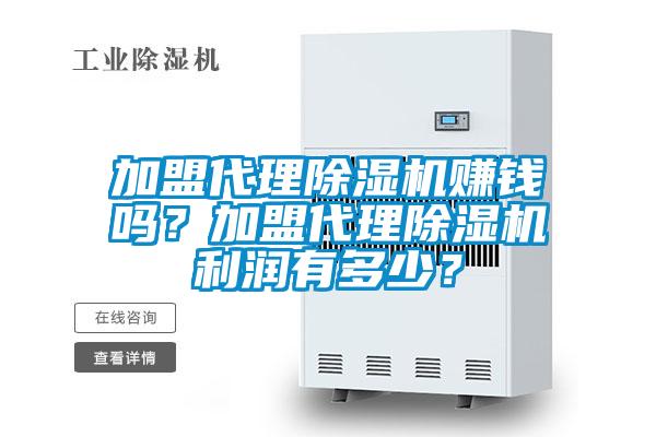 加盟代理除濕機賺錢嗎?加盟代理除濕機利潤有多少?