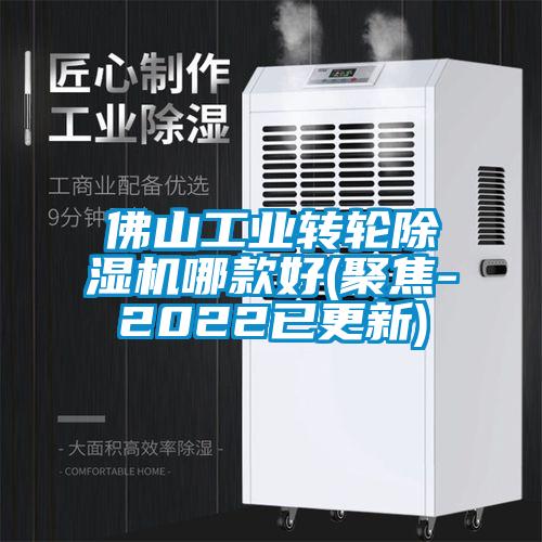 佛山工業轉輪除濕機哪款好(聚焦-2022已更新)