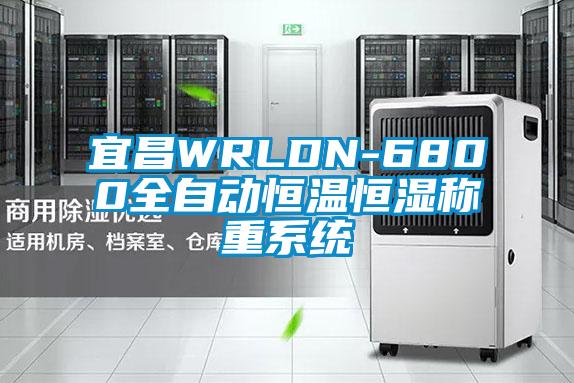 宜昌WRLDN-6800全自動恒溫恒濕稱重系統