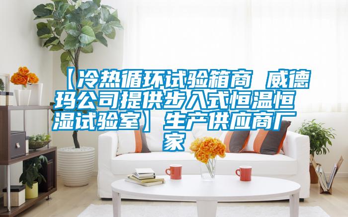 【冷熱循環(huán)試驗箱商 威德瑪公司提供步入式恒溫恒濕試驗室】生產供應商廠家