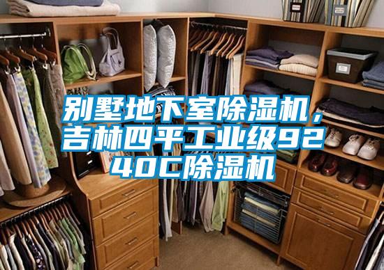 別墅地下室除濕機,吉林四平工業級9240C除濕機