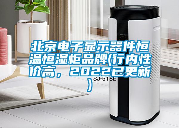 北京電子顯示器件恒溫恒濕柜品牌(行內性價高,2022已更新)