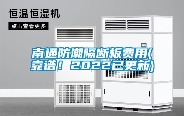 南通防潮隔斷板費用(靠譜!2022已更新)