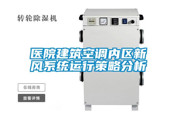 醫院建筑空調內區新風系統運行策略分析