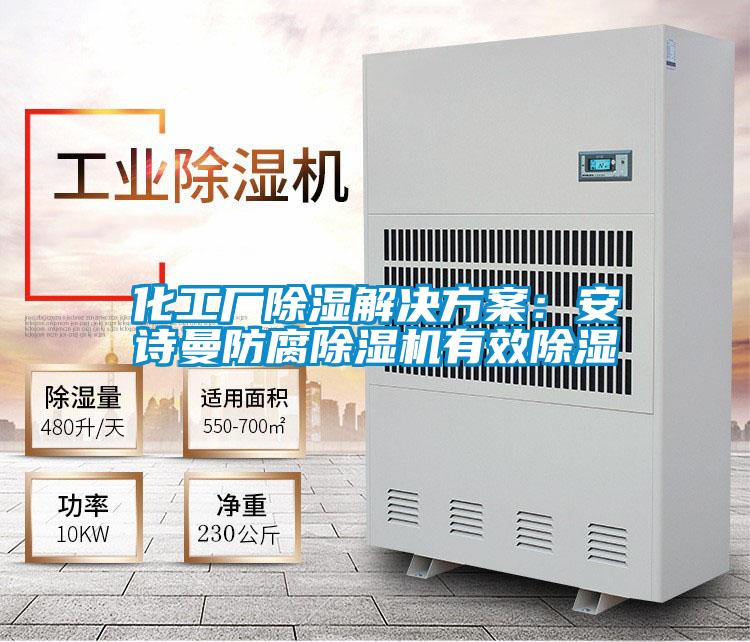 化工廠除濕解決方案:安詩曼防腐除濕機有效除濕