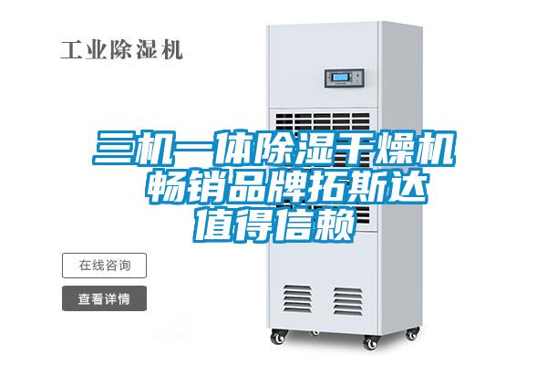 三機一體除濕干燥機 暢銷品牌拓斯達 值得信賴