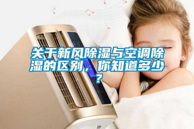 關于新風除濕與空調除濕的區別,你知道多少?