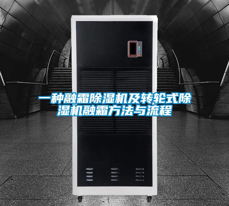 一種融霜除濕機及轉輪式除濕機融霜方法與流程