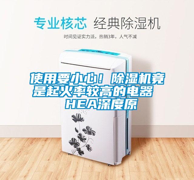 使用要小心!除濕機竟是起火率較高的電器 HEA深度原