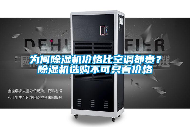 為何除濕機價格比空調都貴?除濕機選購不可只看價格