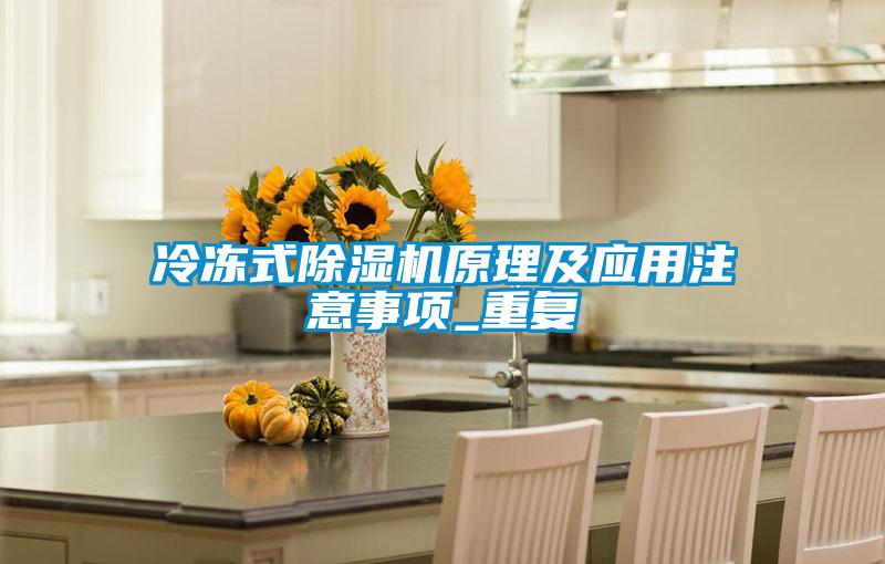 冷凍式除濕機原理及應(yīng)用注意事項_重復(fù)