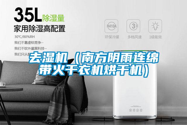 去濕機(南方陰雨連綿帶火干衣機烘干機)