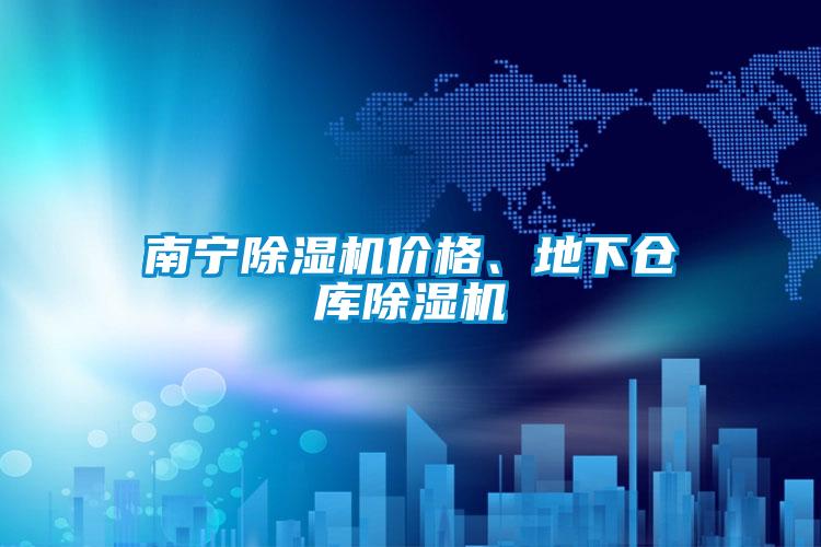 南寧除濕機價格、地下倉庫除濕機