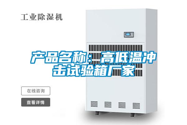 產(chǎn)品名稱(chēng):高低溫沖擊試驗(yàn)箱廠(chǎng)家