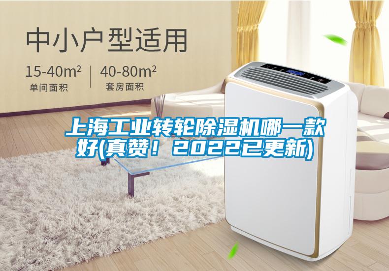 上海工業轉輪除濕機哪一款好(真贊!2022已更新)
