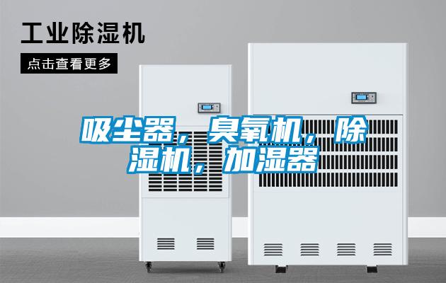 吸塵器,臭氧機(jī),除濕機(jī),加濕器