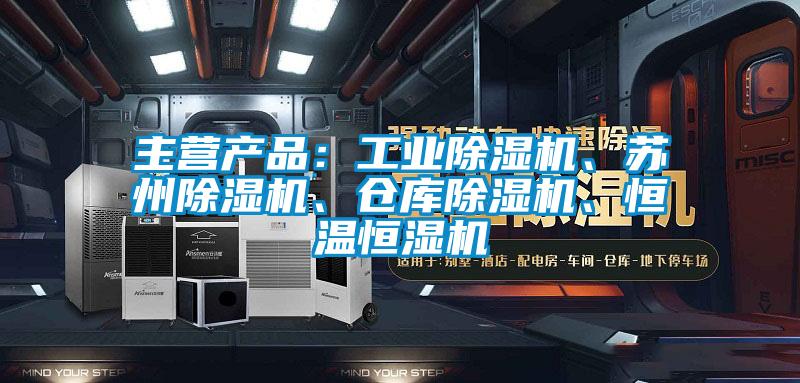 主營(yíng)產(chǎn)品:工業(yè)除濕機(jī)、蘇州除濕機(jī)、倉(cāng)庫(kù)除濕機(jī)、恒溫恒濕機(jī)