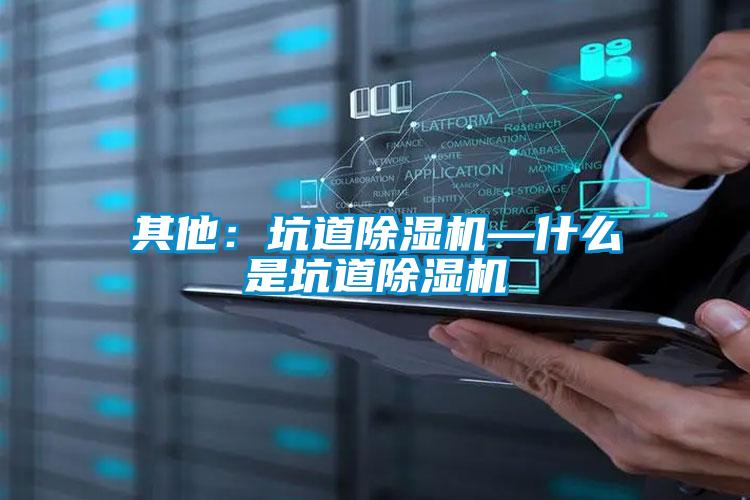 其他:坑道除濕機—什么是坑道除濕機