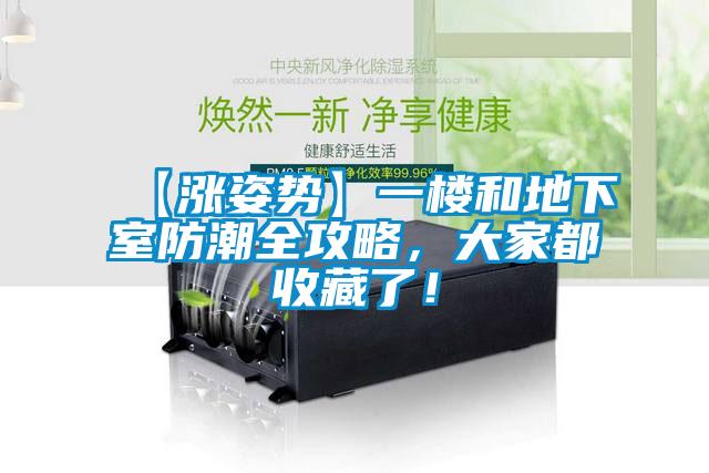 【漲姿勢】一樓和地下室防潮全攻略,大家都收藏了!