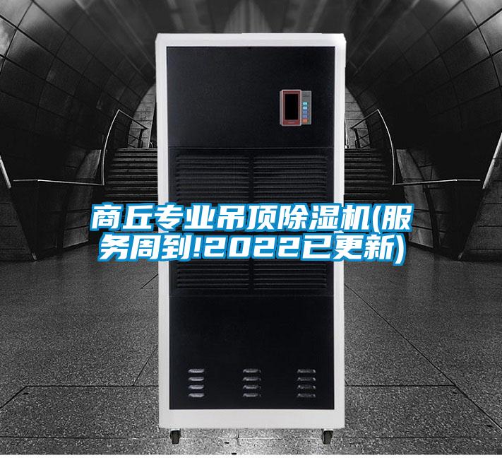 商丘專業吊頂除濕機(服務周到!2022已更新)