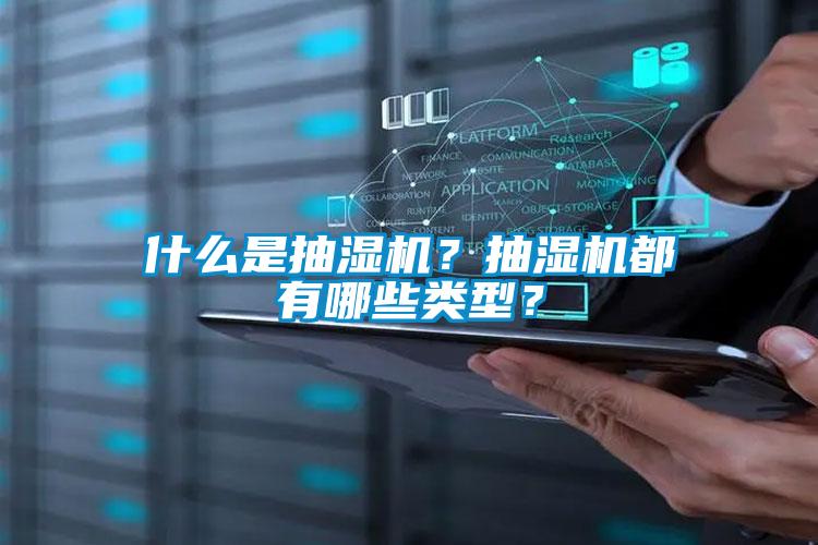 什么是抽濕機?抽濕機都有哪些類型?