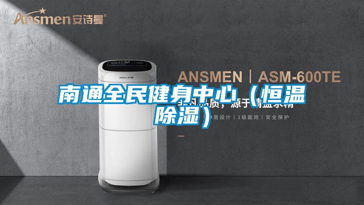 南通全民健身中心(恒溫除濕)
