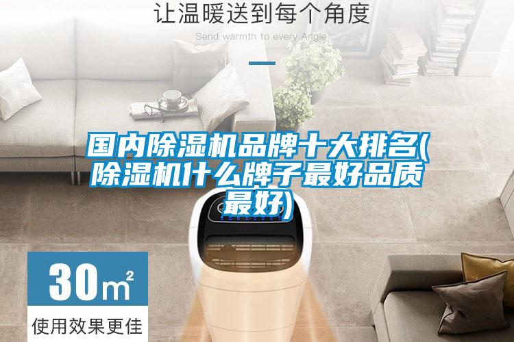 國內除濕機品牌十大排名(除濕機什么牌子最好品質最好)