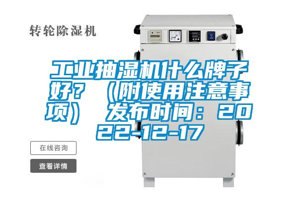 工業(yè)抽濕機(jī)什么牌子好?(附使用注意事項(xiàng)) 發(fā)布時(shí)間:2022-12-17