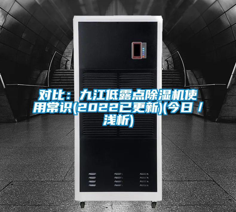對比:九江低露點除濕機使用常識(2022已更新)(今日/淺析)