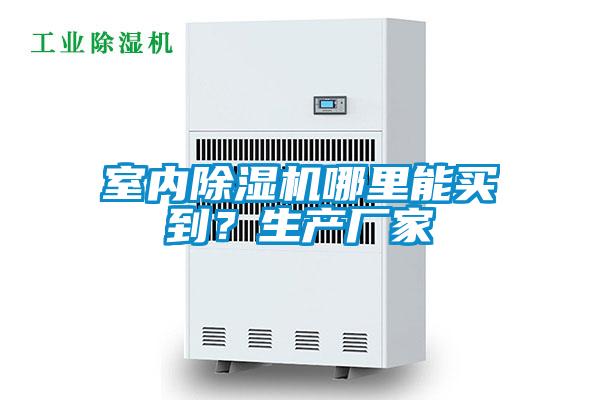 室內除濕機哪里能買到？生產廠家