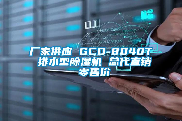 廠家供應 GCD-8040T 排水型除濕機 總代直銷 零售價