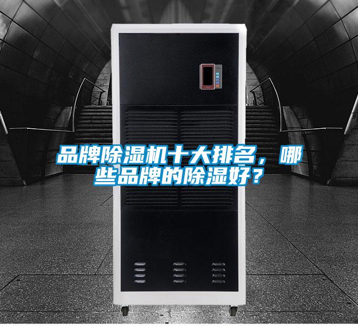品牌除濕機十大排名,哪些品牌的除濕好?
