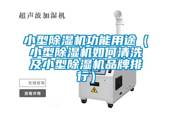 小型除濕機功能用途(小型除濕機如何清洗及小型除濕機品牌排行)