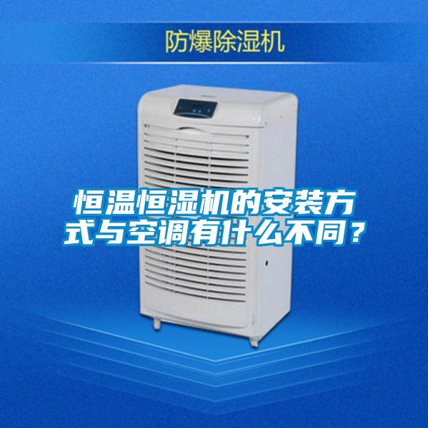 恒溫恒濕機的安裝方式與空調有什么不同？