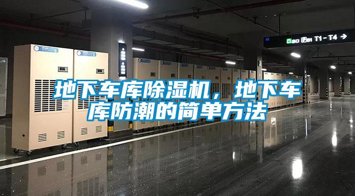 地下車庫除濕機,地下車庫防潮的簡單方法