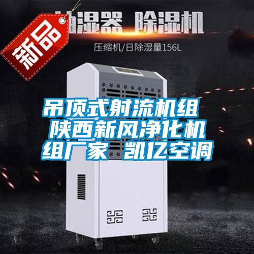吊頂式射流機組 陜西新風凈化機組廠家 凱億空調(diào)