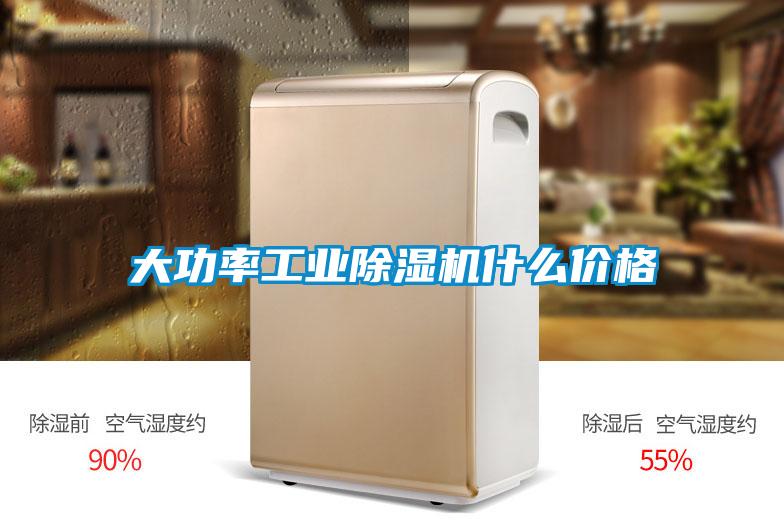 大功率工業除濕機什么價格