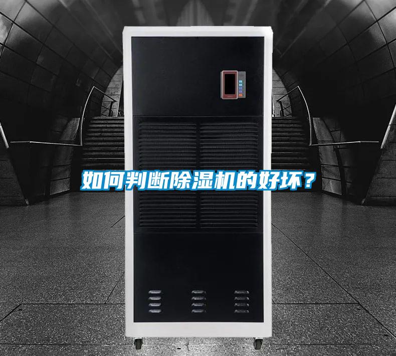 如何判斷除濕機(jī)的好壞?