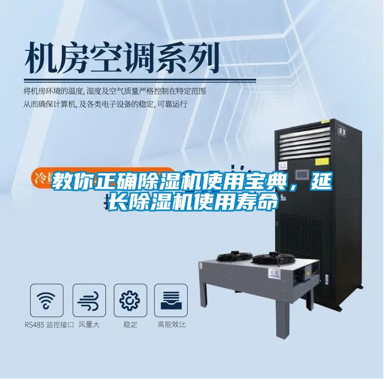 教你正確除濕機使用寶典,延長除濕機使用壽命