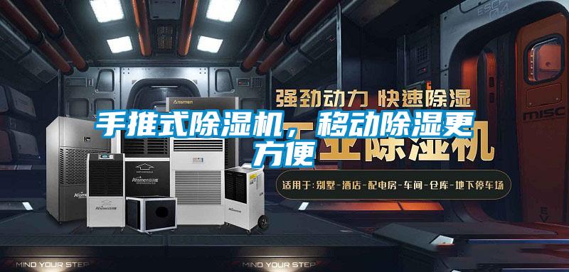 手推式除濕機(jī)，移動(dòng)除濕更方便