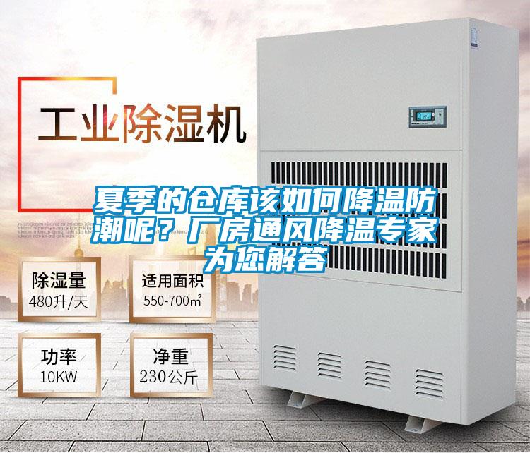 夏季的倉庫該如何降溫防潮呢?廠房通風降溫專家為您解答