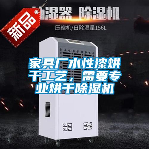 家具廠水性漆烘干工藝,需要專業烘干除濕機