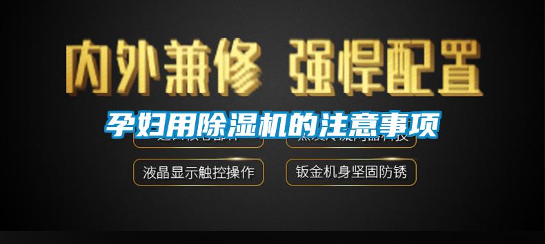 孕婦用除濕機的注意事項