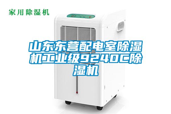 山東東營配電室除濕機工業級9240C除濕機