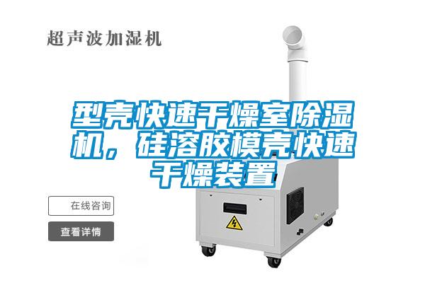 型殼快速干燥室除濕機,硅溶膠模殼快速干燥裝置