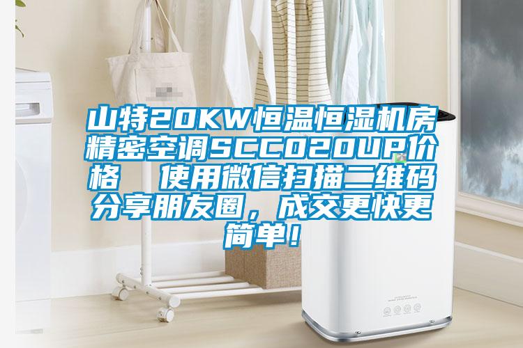 山特20KW恒溫恒濕機(jī)房精密空調(diào)SCC020UP價(jià)格 使用微信掃描二維碼分享朋友圈,成交更快更簡(jiǎn)單!