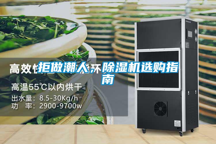 拒做潮人,除濕機選購指南