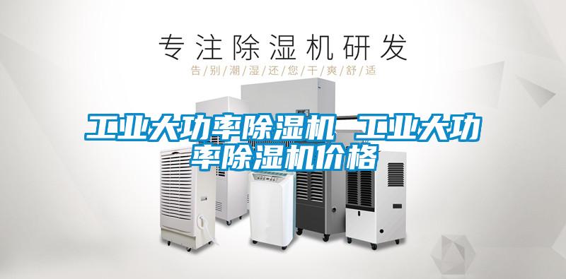 工業大功率除濕機 工業大功率除濕機價格